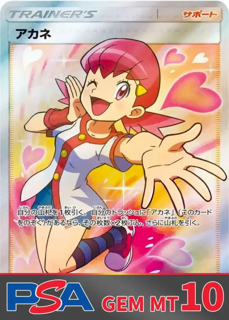 アカネ PSA10｜ポケモンカードゲーム