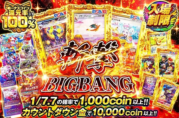 リザードンex-SARなどを狙え！1/7.7の確率で1000coin以上！斬撃BIGBANG｜オリくじ