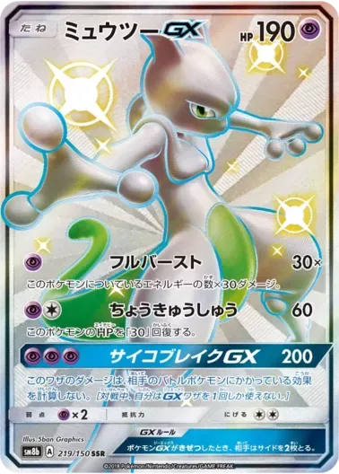 (PSA10)ミュウツーGX｜ポケモンカードゲーム