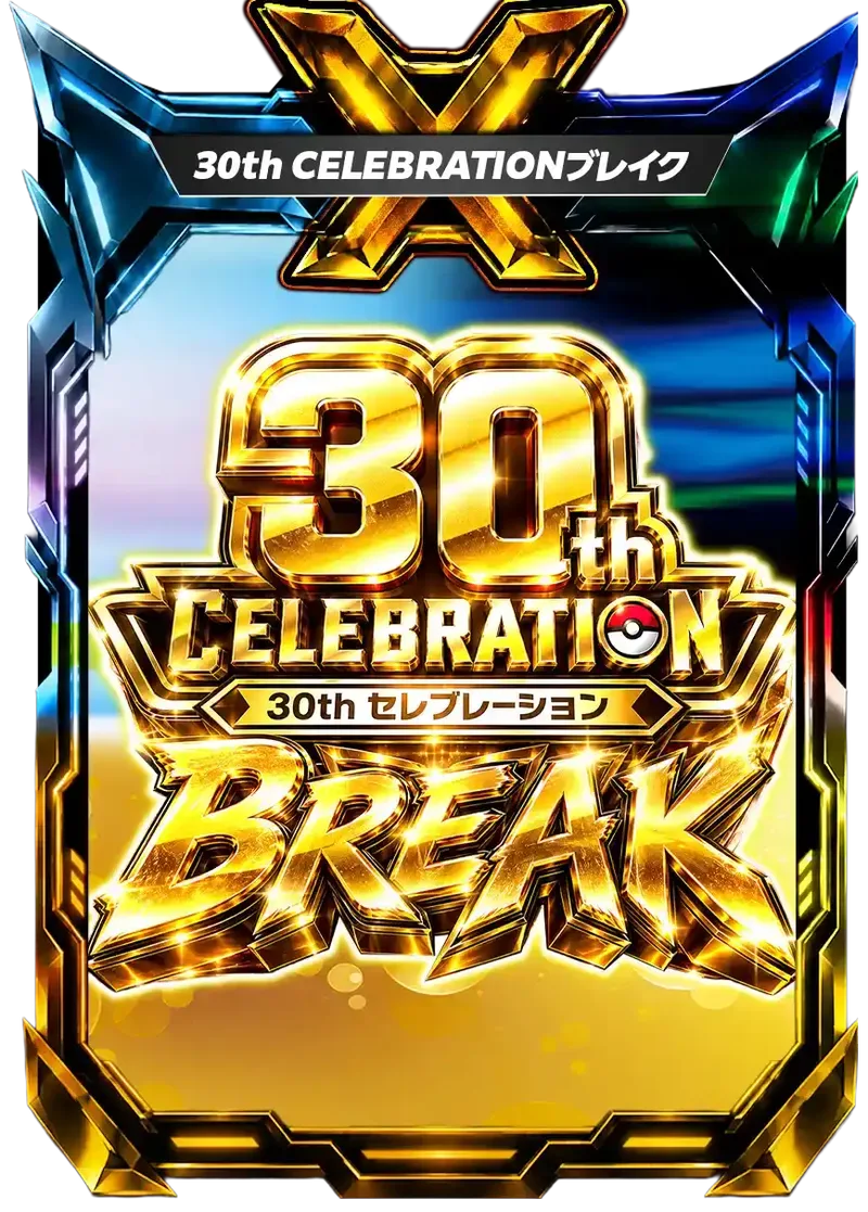 30thCELEBRATIONブレイク｜ポケモンカードゲーム