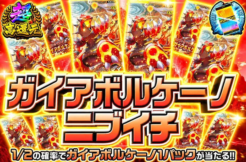 ガイアボルケーノニブイチ｜オリパワン