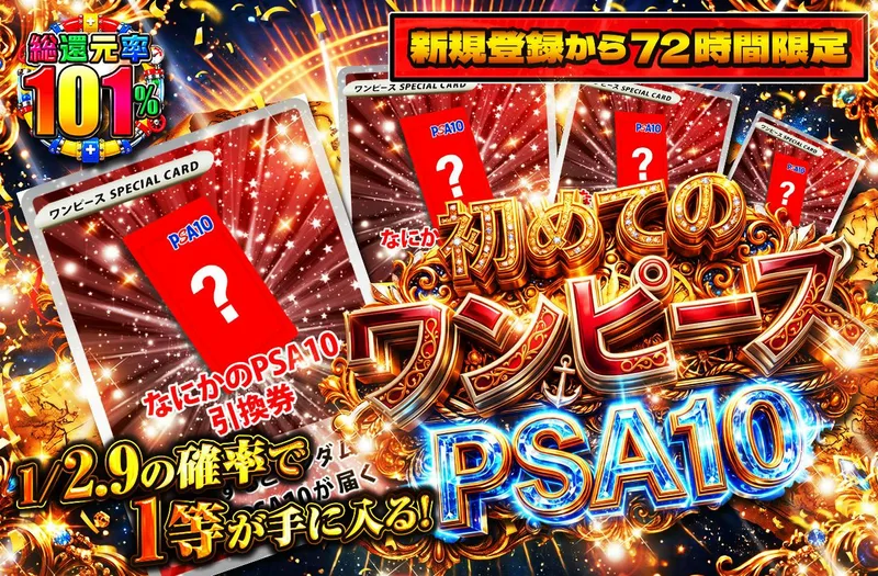 新規登録から72時間限定！初めてのワンピースPSA10 1/2.9｜日本トレカセンター