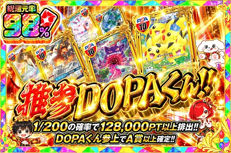 毎月24,25日はDOPA!祭 推参DOPAくん!!｜DOPA!オリパ