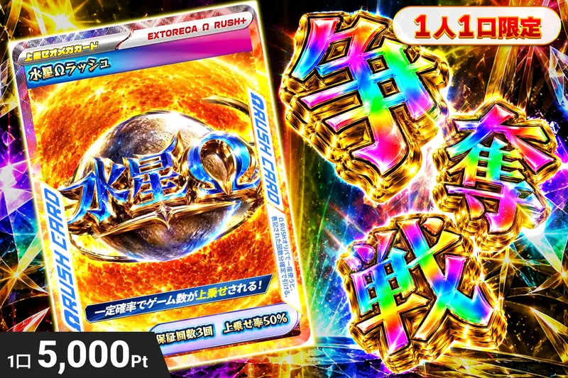 水星オメガラッシュぶち抜き｜エクストレカ