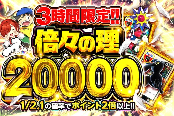 3時間限定!! 倍々の理 20000｜DOPA!オリパ
