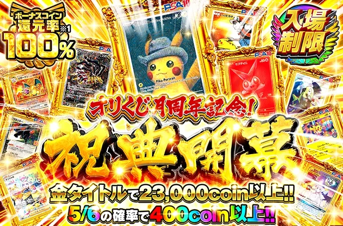 入場制限ガチャでゴッホピカチュウなどを狙え！5/6の確率で400coin以上!!祝典開幕｜オリくじ