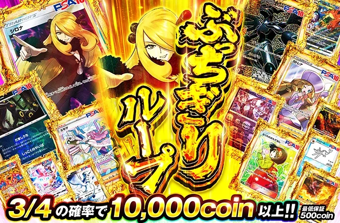 3/4の確率で10000coin以上！ループガチャでシロナ-SRを狙え！ぶっちぎりループ｜オリくじ