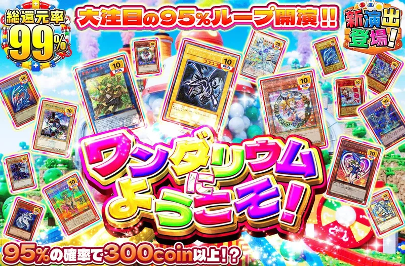 ワンダリウムにようこそ！大注目の95%ループ開演！！｜日本トレカセンター