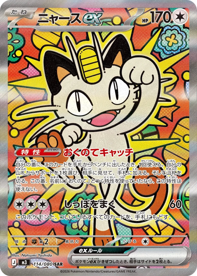ニャースex｜ポケモンカードゲーム