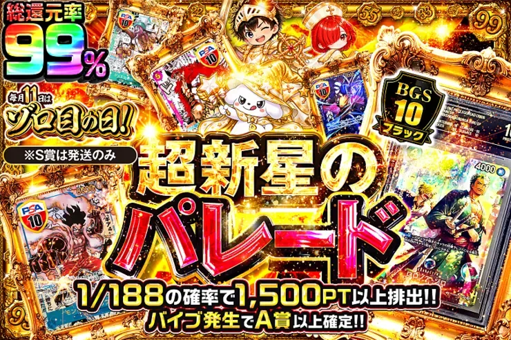 毎月11日はゾロ目の日!  超新星のパレード｜DOPA!オリパ