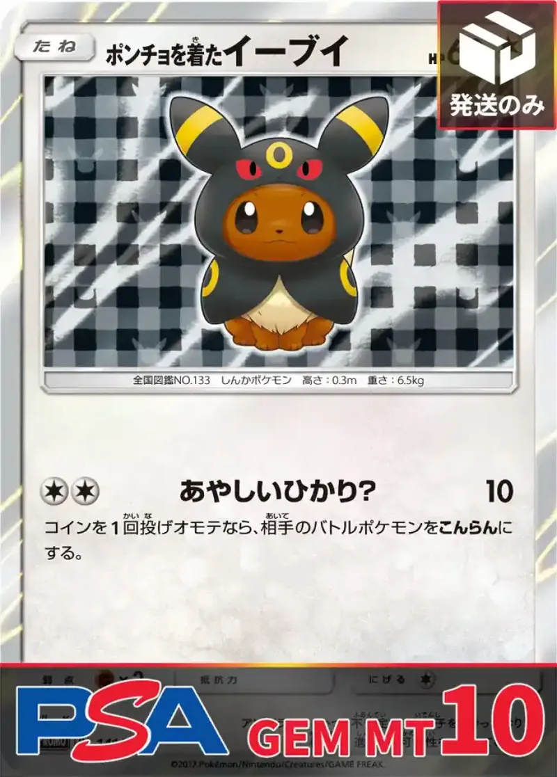 ポンチョを着たイーブイ(ブラッキー) PSA10｜ポケモンカードゲーム