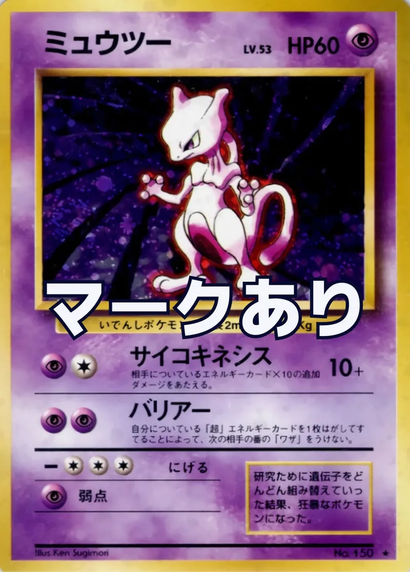 旧裏)ミュウツー LV.53(マークあり)｜ポケモンカードゲーム
