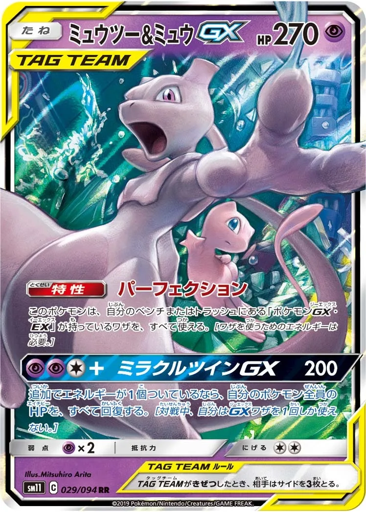 ミュウツー&ミュウGX｜ポケモンカードゲーム