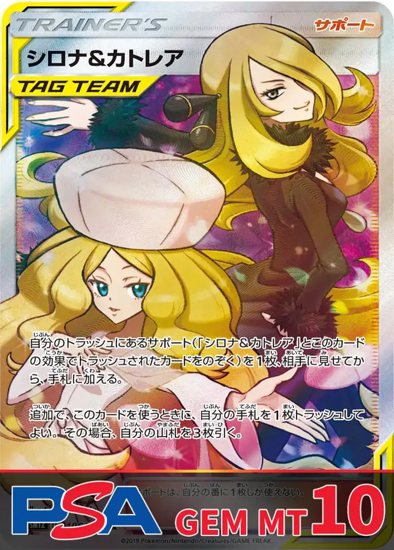 シロナ&カトレア PSA10｜ポケモンカードゲーム