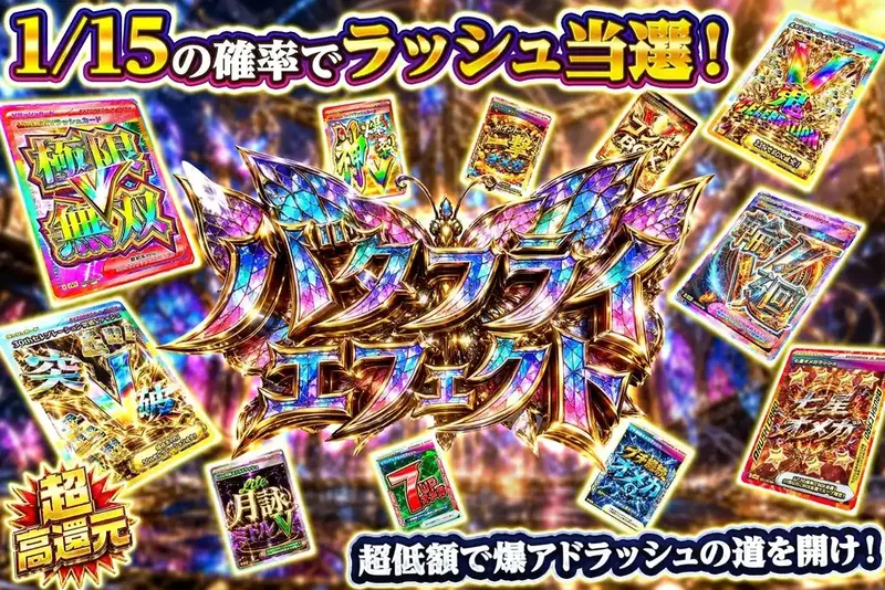 バタフライエフェクト｜エクストレカ