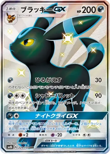 (PSA10)ブラッキーGX｜ポケモンカードゲーム