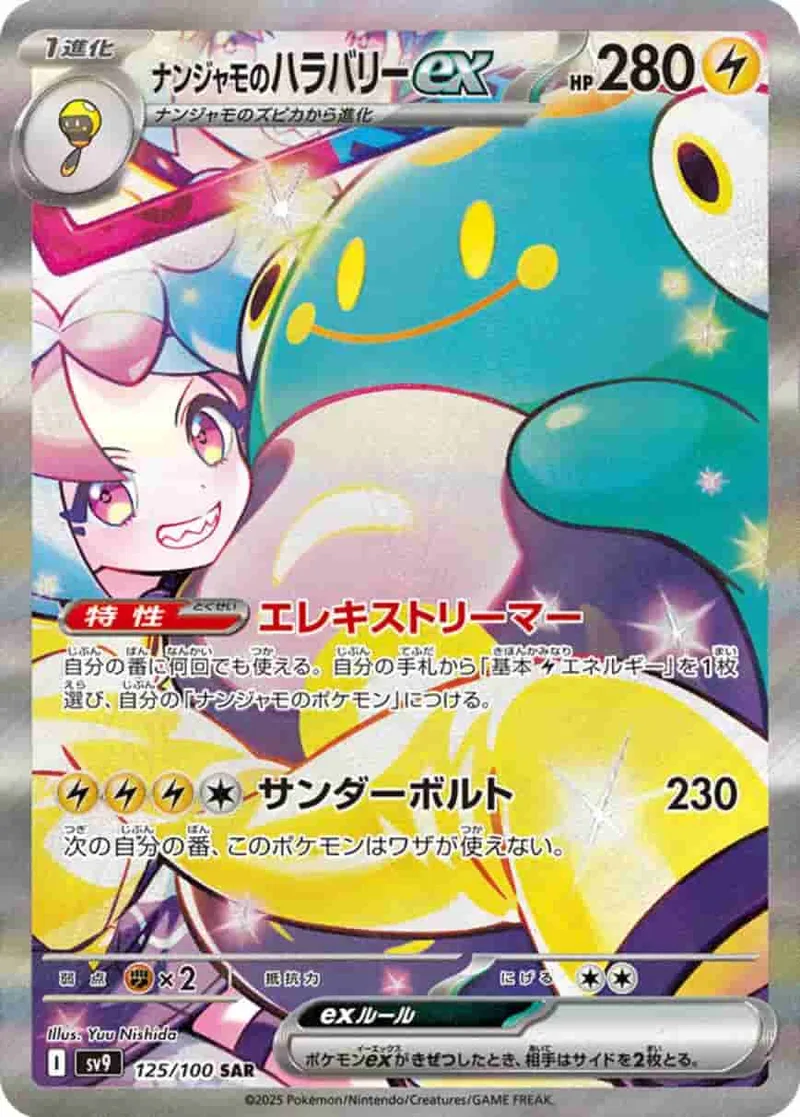 (PSA)ナンジャモのハラバリーex - SAR (sv9 125/100)｜ポケモンカードゲーム