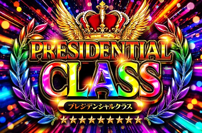 何が当たるかお楽しみ！PRESIDENTIAL CLASS｜オリくじ