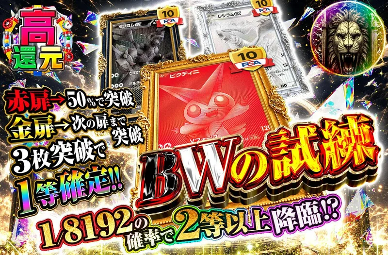 BWの試練｜日本トレカセンター