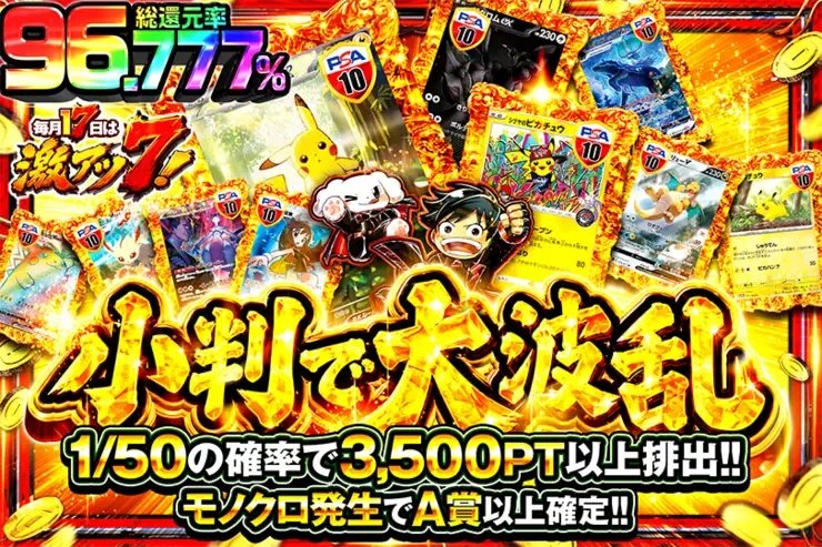 毎月17日は激アツ7! 小判で大波乱｜DOPA!オリパ