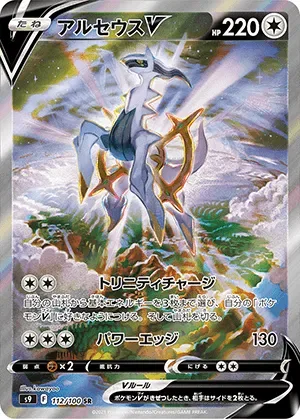 アルセウスV-SR(SA)｜ポケモンカードゲーム