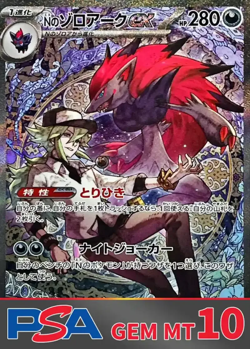 Nのゾロアークex(M2a) PSA10｜ポケモンカードゲーム