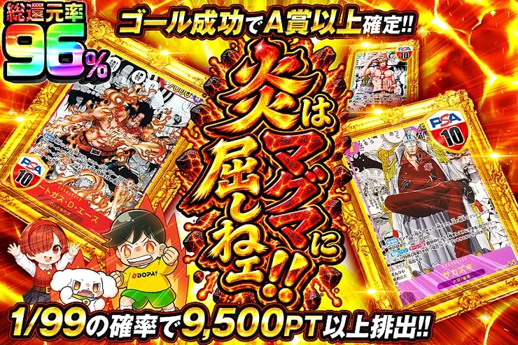 炎はマグマに屈しねェ!!｜DOPA!オリパ