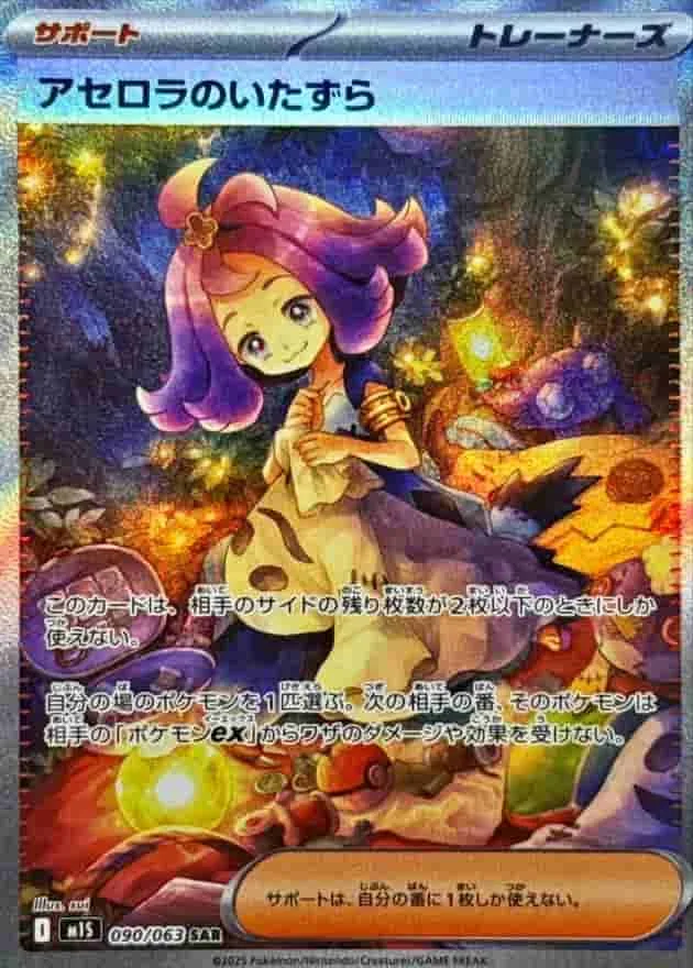 (PSA)アセロラのいたずら - SAR (m1S 090/063)｜ポケモンカードゲーム