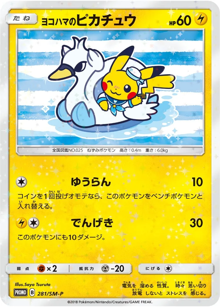 ヨコハマのピカチュウ｜ポケモンカードゲーム