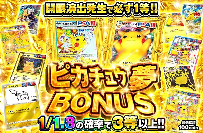 開眼演出発生で必ず1等‼︎1/1.8の確率で3等以上‼︎ピカチュウ夢BONUS｜オリくじ