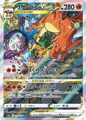 リザードンVSTAR-SAR｜ポケモンカードゲーム