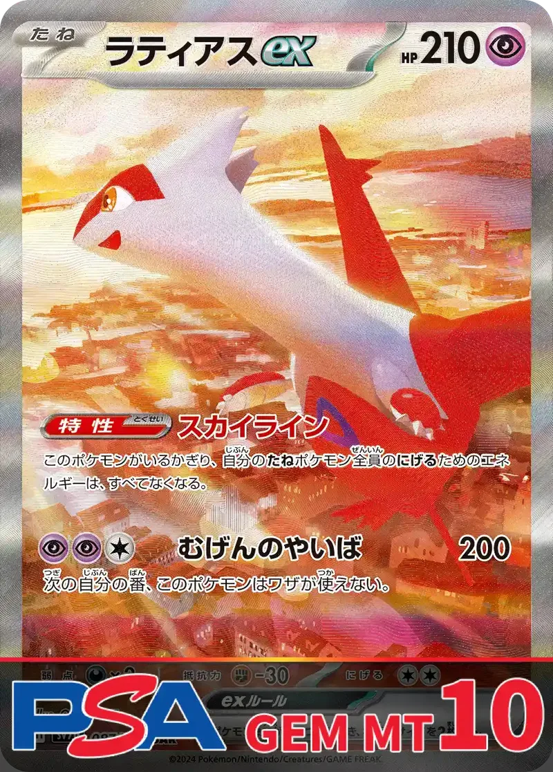 ラティアスex PSA10｜ポケモンカードゲーム