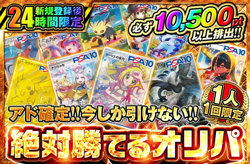 新規登録後24時間限定 アド確定! 今しか引けない!!絶対勝てるオリパ(10,000pt)｜ポケットクロス