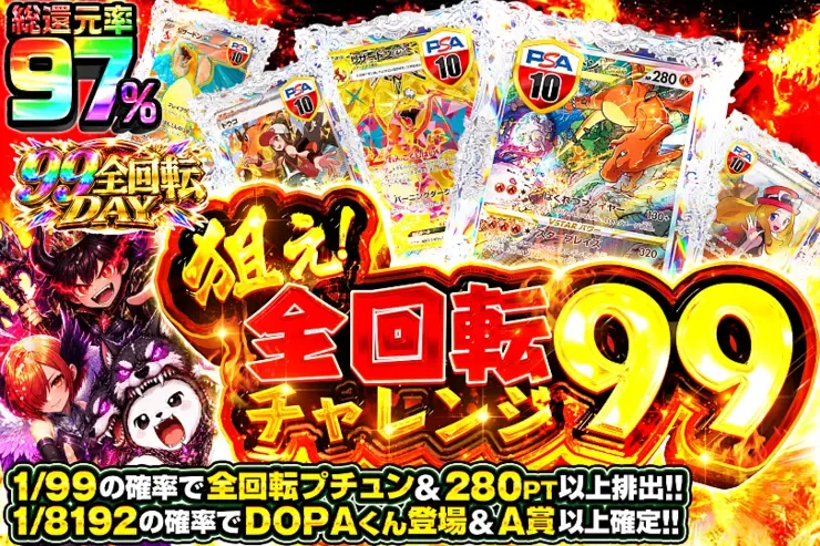 99全回転DAY 狙え!全回転チャレンジ99｜DOPA!オリパ