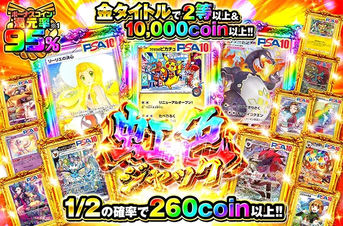 リーリエの決心やリザードンを狙え！1/2の確率で260coin以上！虹色ジャック｜オリくじ