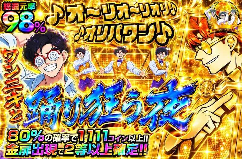ワンニキと踊り狂う夜｜オリパワン