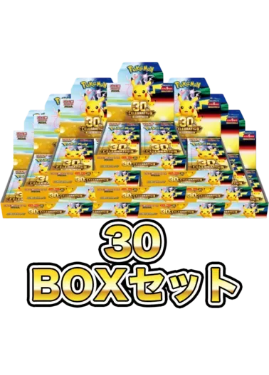 【30BOXセット】30th CELEBRATION｜ポケモンカードゲーム