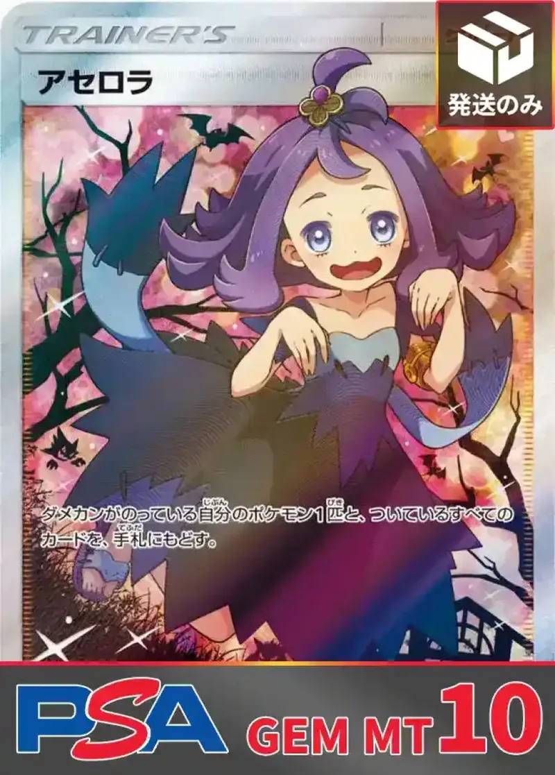 アセロラ(エクバ) PSA10｜ポケモンカードゲーム
