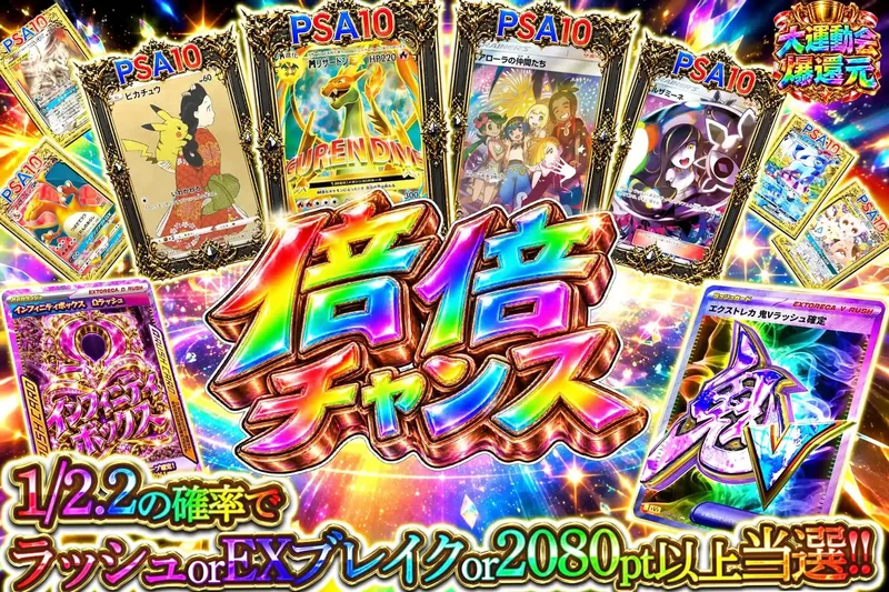 倍倍チャンス｜エクストレカ