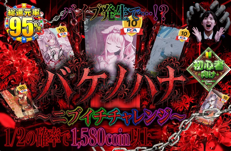 バケノハナ　～ニブイチチャレンジ～｜日本トレカセンター