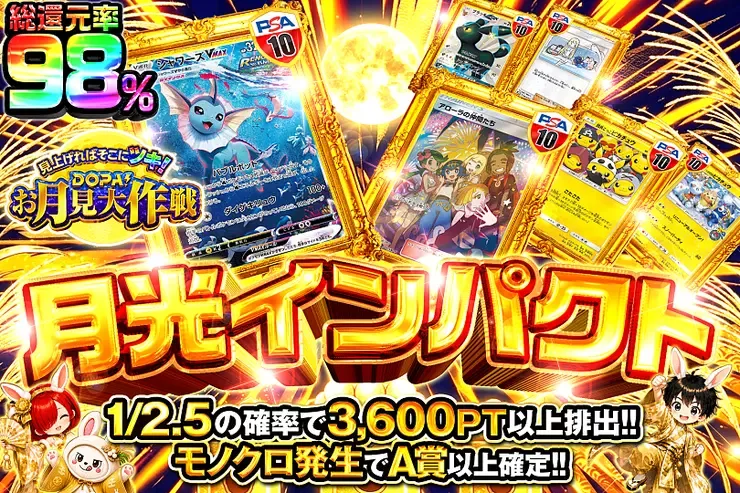見上げればそこにツキ!DOPA!お月見大作戦 月光インパクト｜DOPA!オリパ
