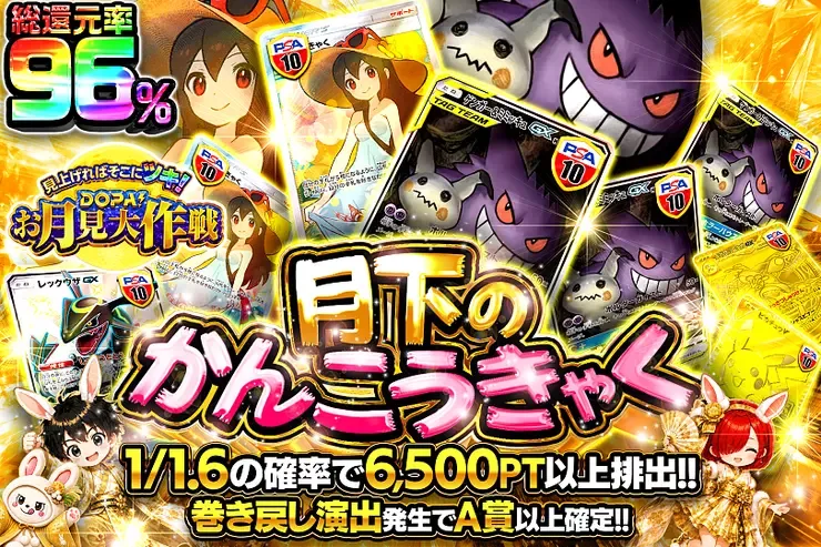 見上げればそこにツキ!DOPA!お月見大作戦 月下のかんこうきゃく｜DOPA!オリパ