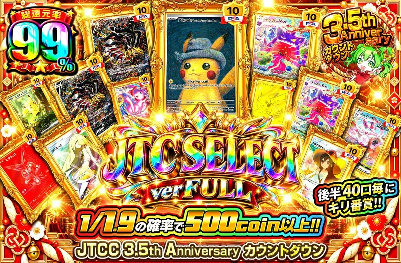 JTC SELECT ver FULL　後半40口毎にキリ番賞!!｜日本トレカセンター