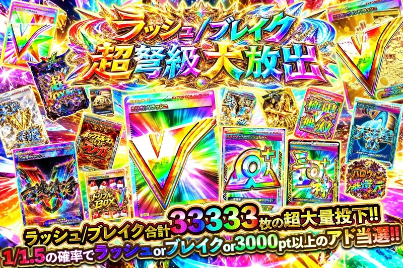 ラッシュブレイク超弩級大放出｜エクストレカ
