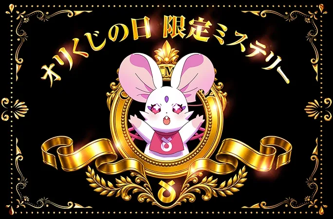 何が当たるかわからない！？オリくじの日限定ミステリー｜オリくじ