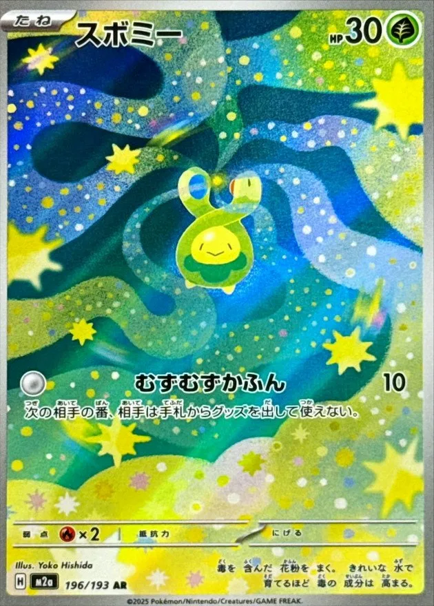 スボミー｜ポケモンカードゲーム