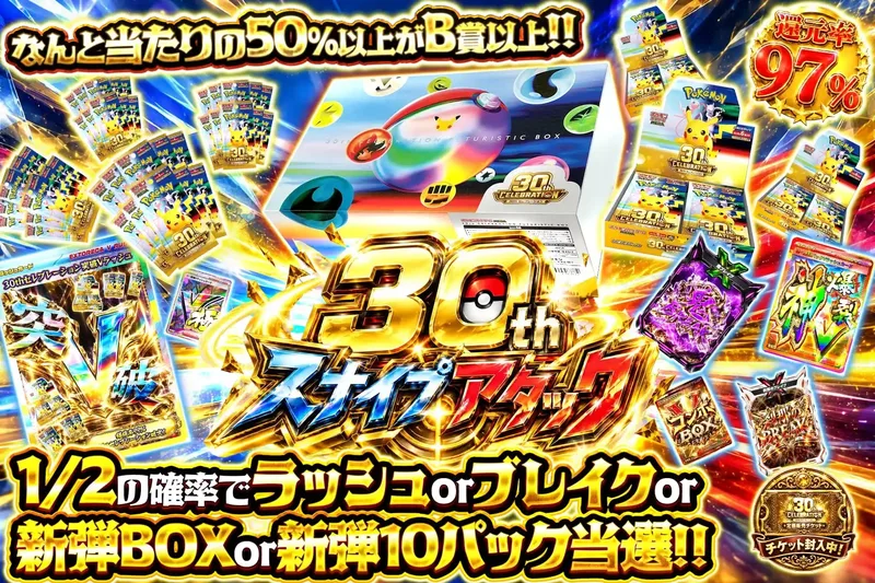 30thスナイプアタック｜エクストレカ