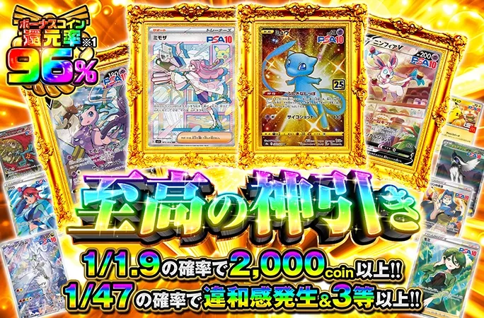 ミュウ-URを狙え！ボーナスコイン還元率96%の1/1.9アドガチャ！至高の神引き｜オリくじ