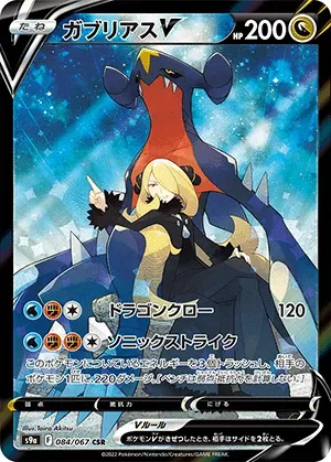 ガブリアスV-CSR PSA10｜ポケモンカードゲーム