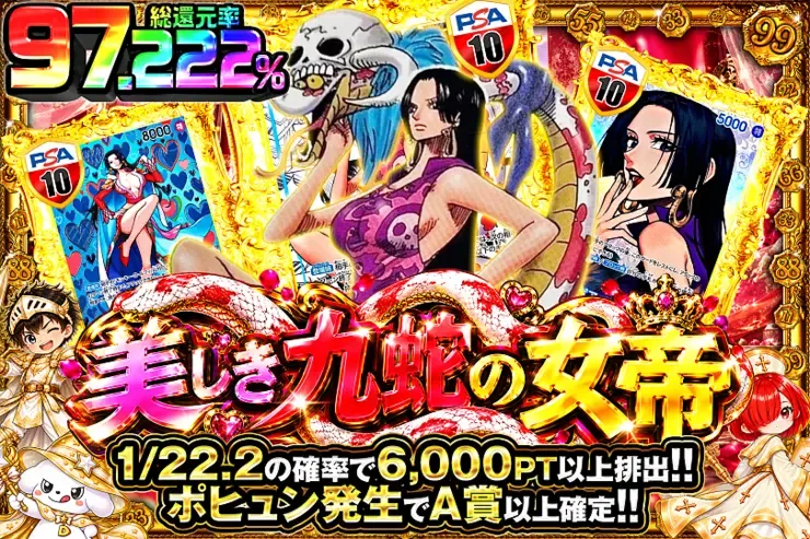 毎月22日はゾロ目の日! 美しき九蛇の女帝｜DOPA!オリパ
